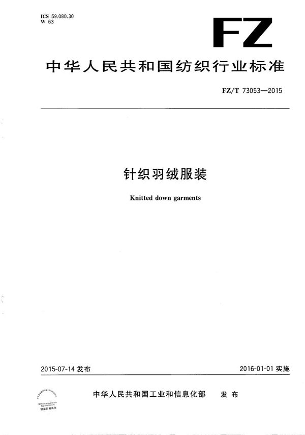 针织羽绒服装 (FZ/T 73053-2015）