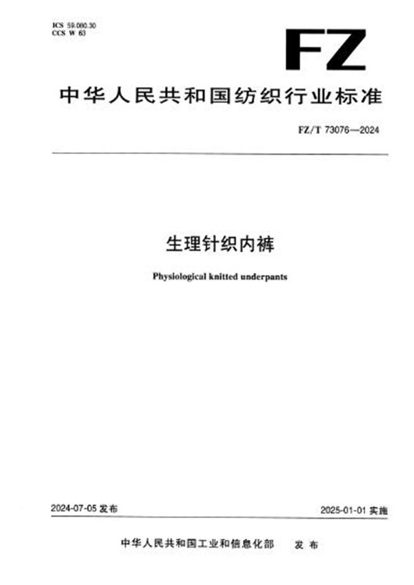生理针织内裤 (FZ/T 73076-2024)
