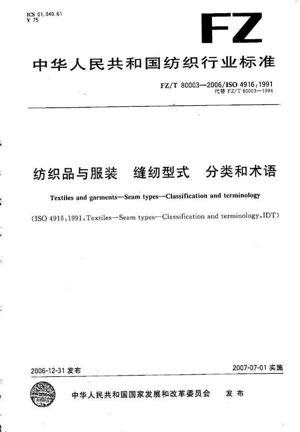 纺织品与服装 缝纫型式 分类和术语 (FZ/T 80003-2006)