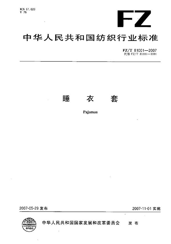 睡衣套 (FZ/T 81001-2007)