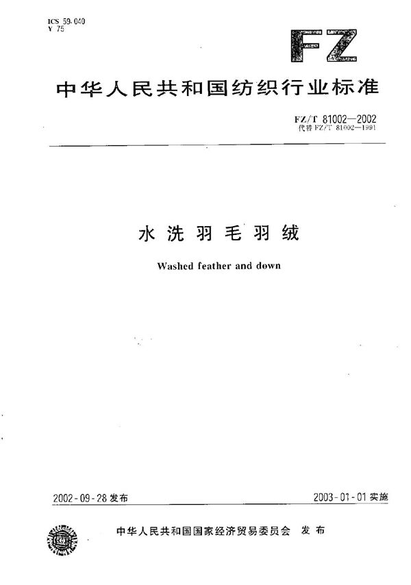 水洗羽毛羽绒 (FZ/T 81002-2002）
