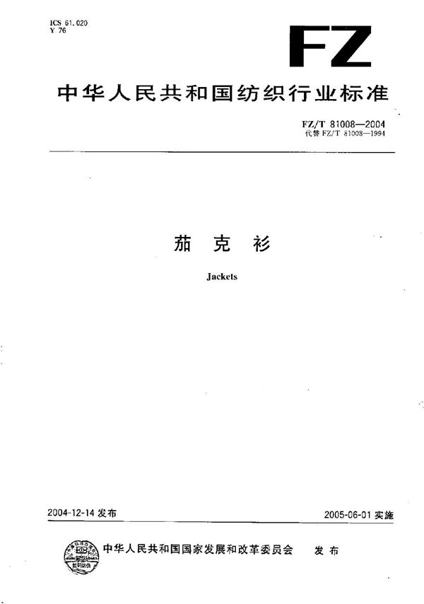 茄克衫 (FZ/T 81008-2004)