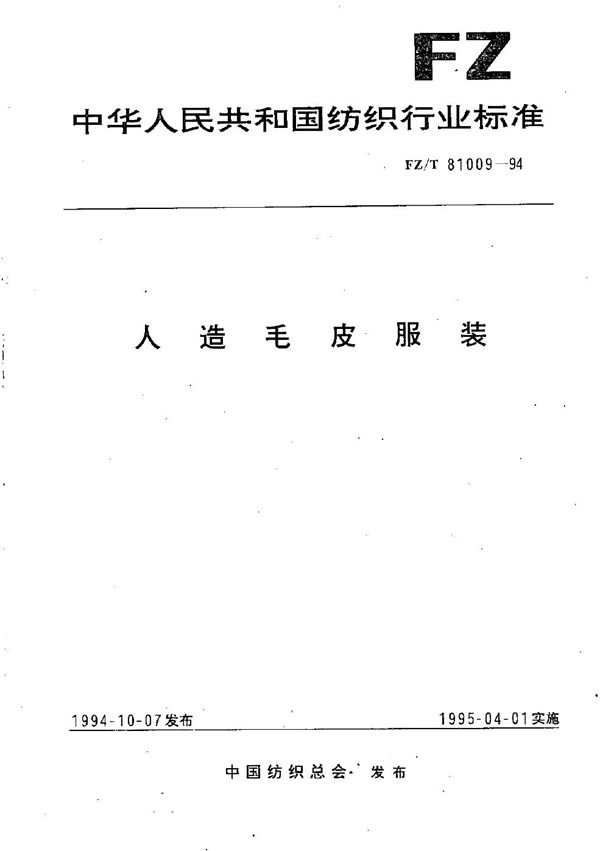 人造毛皮服装 (FZ/T 81009-1994）