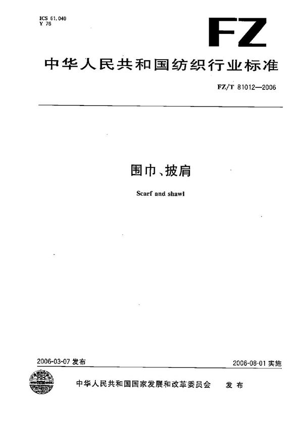 围巾、披肩 (FZ/T 81012-2006）