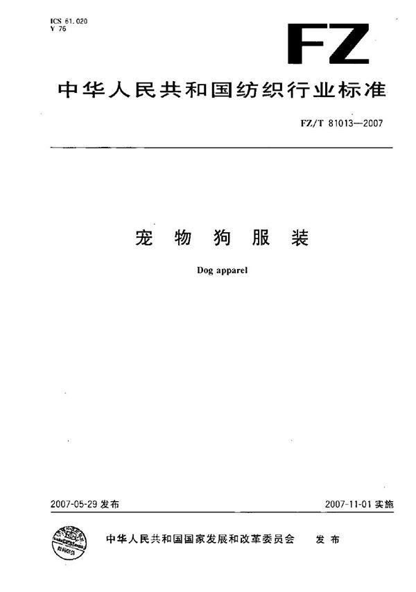 宠物狗服装 (FZ/T 81013-2007)