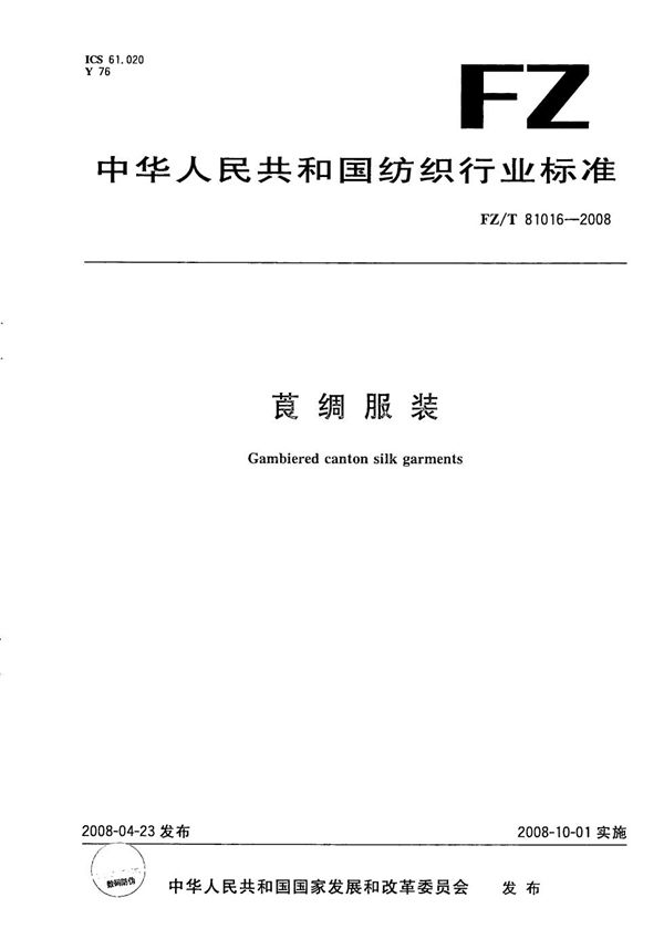莨绸服装 (FZ/T 81016-2008)