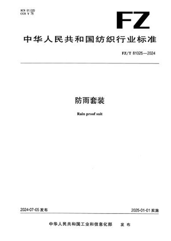防雨套装 (FZ/T 81025-2024)
