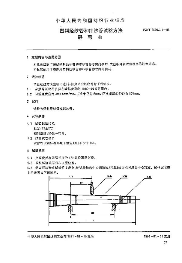 塑料经纱管和纬纱管试验方法 静弯曲 (FZ/T 90003.1-1991)