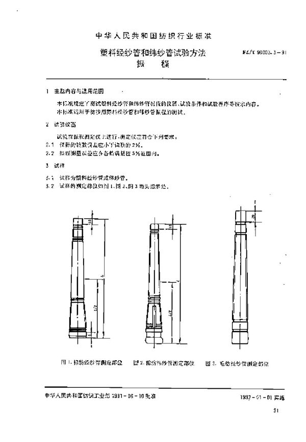 塑料经纱管和纬纱管试验方法 振幅 (FZ/T 90003.3-1991)