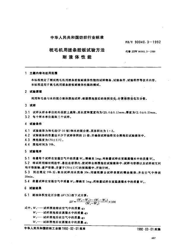 梳毛机用搓条胶板试验方法 耐液体性能 (FZ/T 90040.3-1992)