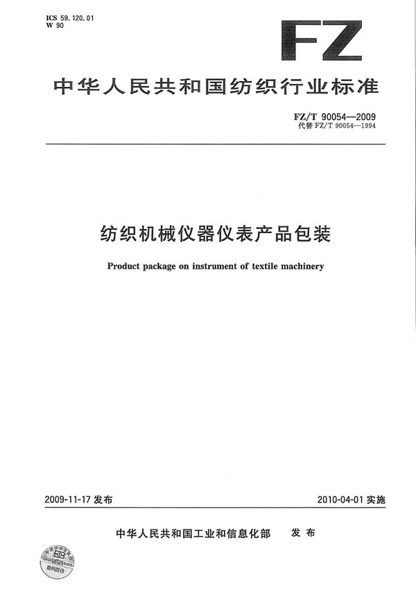 纺织机械仪器仪表产品包装 (FZ/T 90054-2009)
