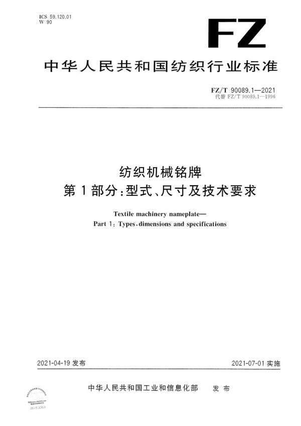 纺织机械铭牌 第1部分:型式、尺寸及技术要求 (FZ/T 90089.1-2021)