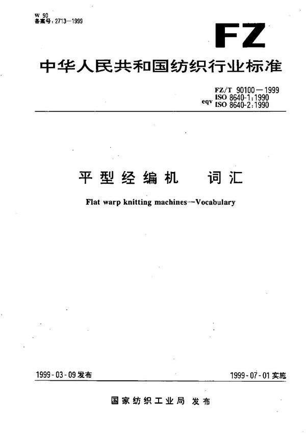 平型经编机 词汇 (FZ/T 90100-1999）