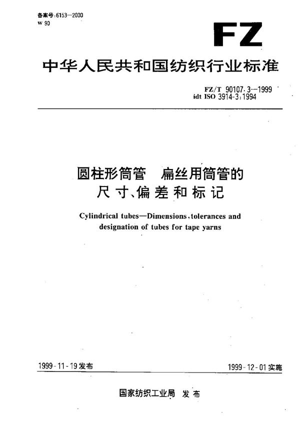 圆柱形筒管 扁丝用筒管的尺寸、偏差和标记 (FZ/T 90107.3-1999)