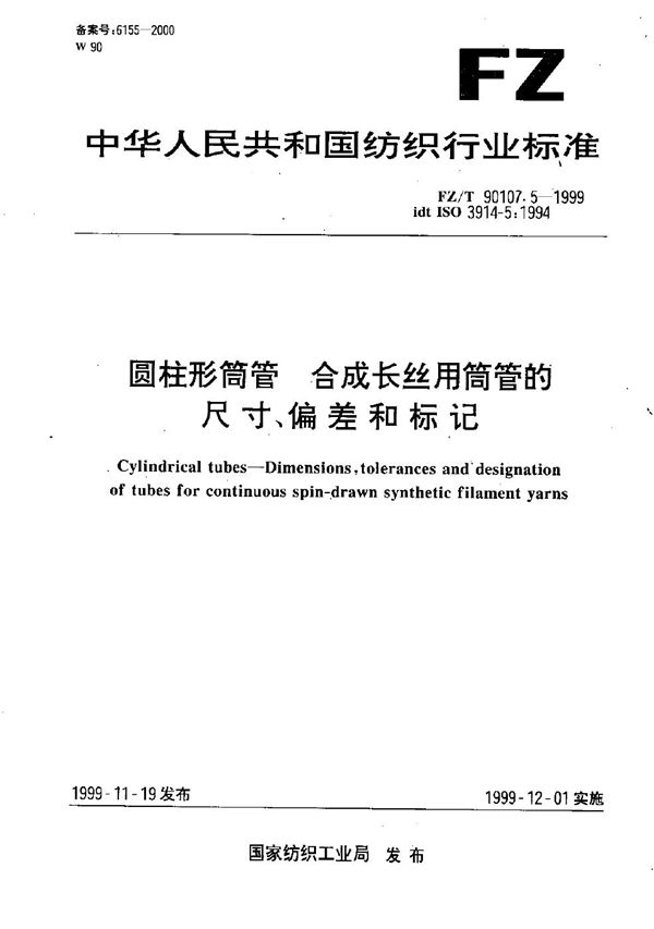 圆柱形筒管 合成长丝用筒管的尺寸、偏差和标记 (FZ/T 90107.5-1999）
