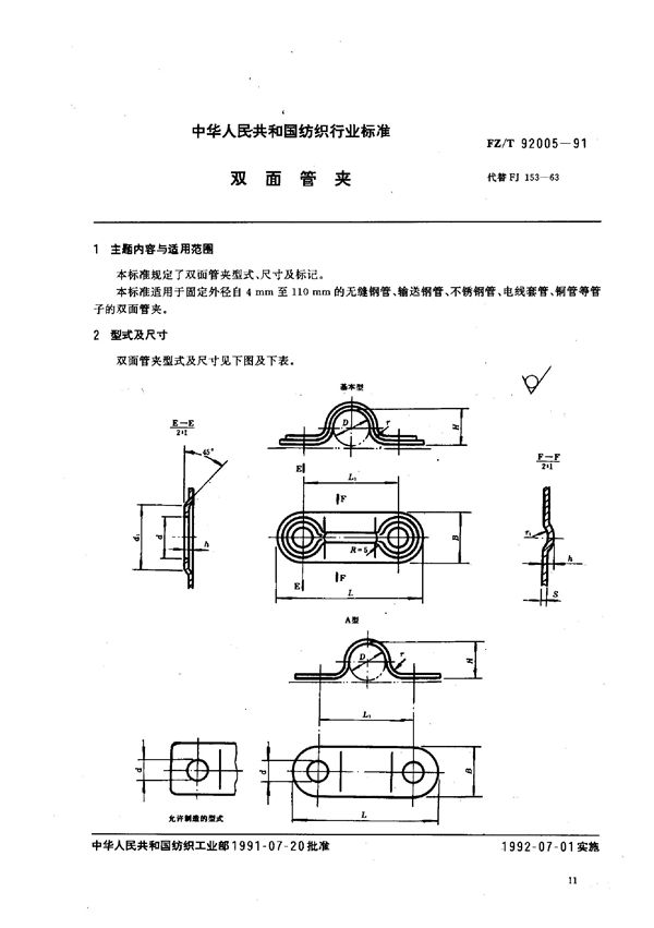 双面管夹 (FZ/T 92005-1991)