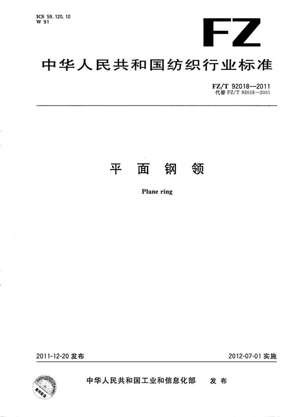 平面钢领 (FZ/T 92018-2011)