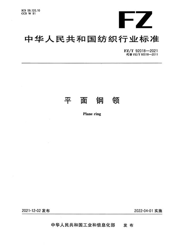 平面钢领 (FZ/T 92018-2021)