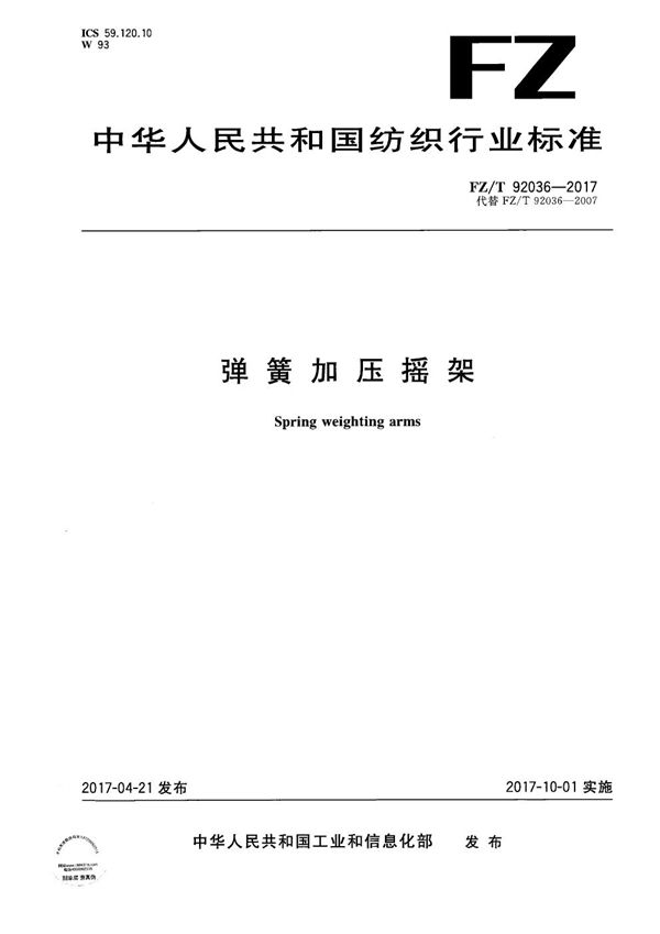 弹簧加压摇架 (FZ/T 92036-2017)
