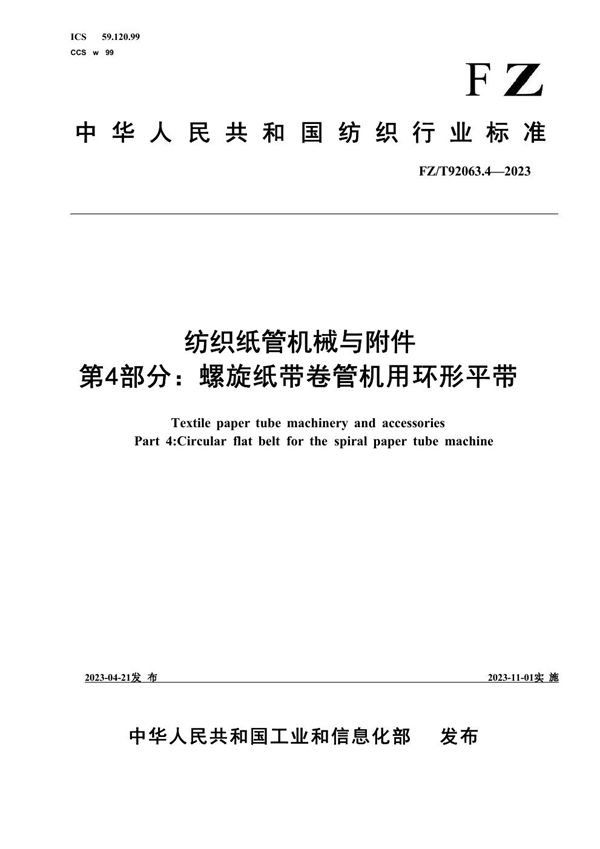 纺织纸管机械与附件 第4部分：螺旋纸带卷管机用环形平带 (FZ/T 92063.4-2023)