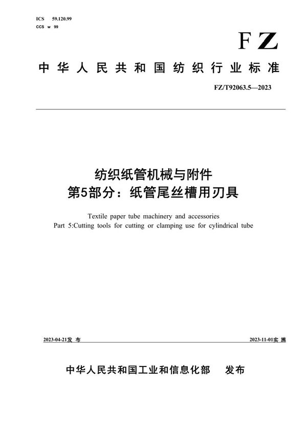 纺织纸管机械与附件 第5部分：纸管尾丝槽用刃具 (FZ/T 92063.5-2023)