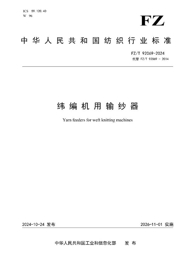 纬编机用输纱器 (FZ/T 92069-2024)