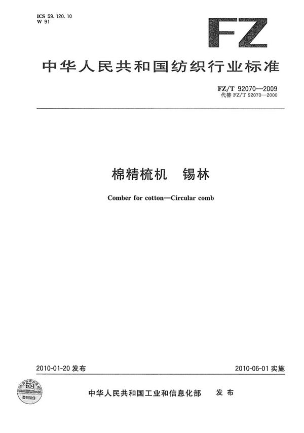 棉精梳机 锡林 (FZ/T 92070-2009)