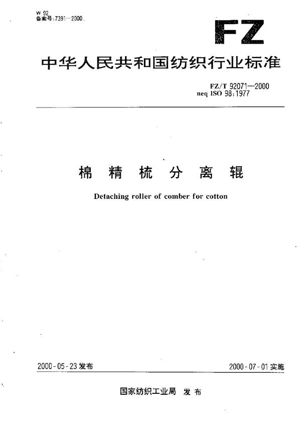棉精梳分离辊 (FZ/T 92071-2000）
