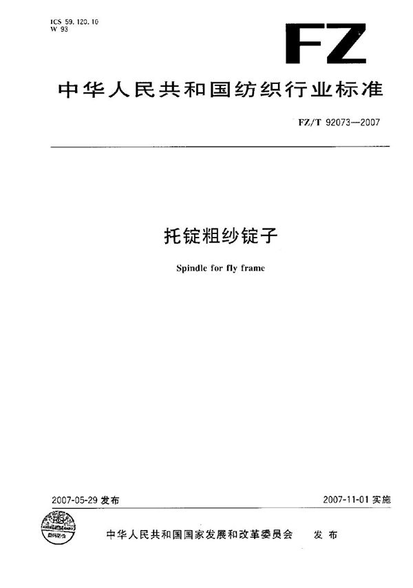托锭粗纱锭子 (FZ/T 92073-2007)