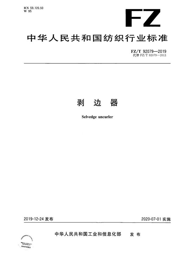 剥边器 (FZ/T 92079-2019)