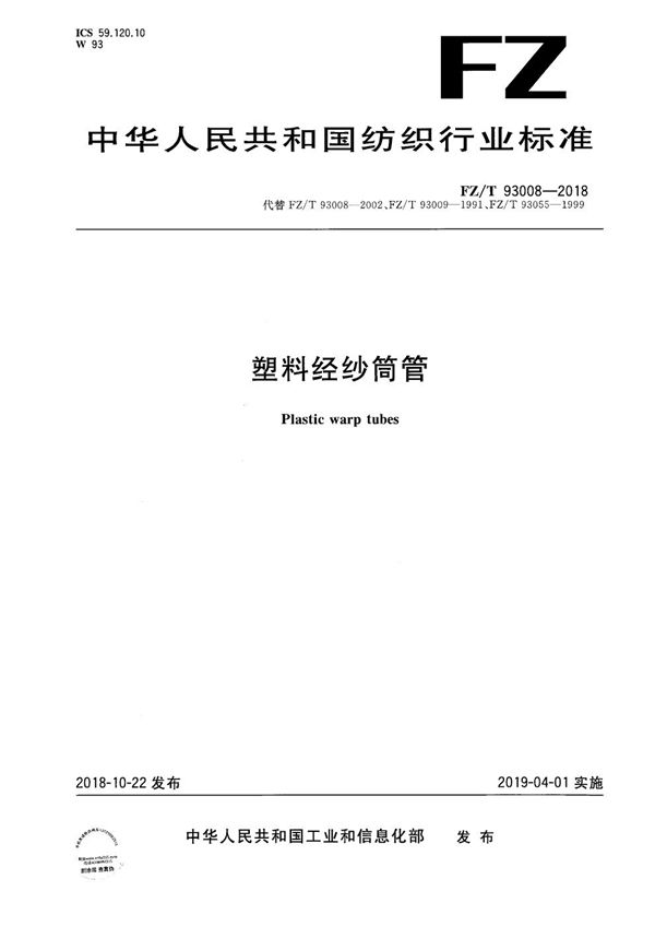 塑料经纱筒管 (FZ/T 93008-2018)