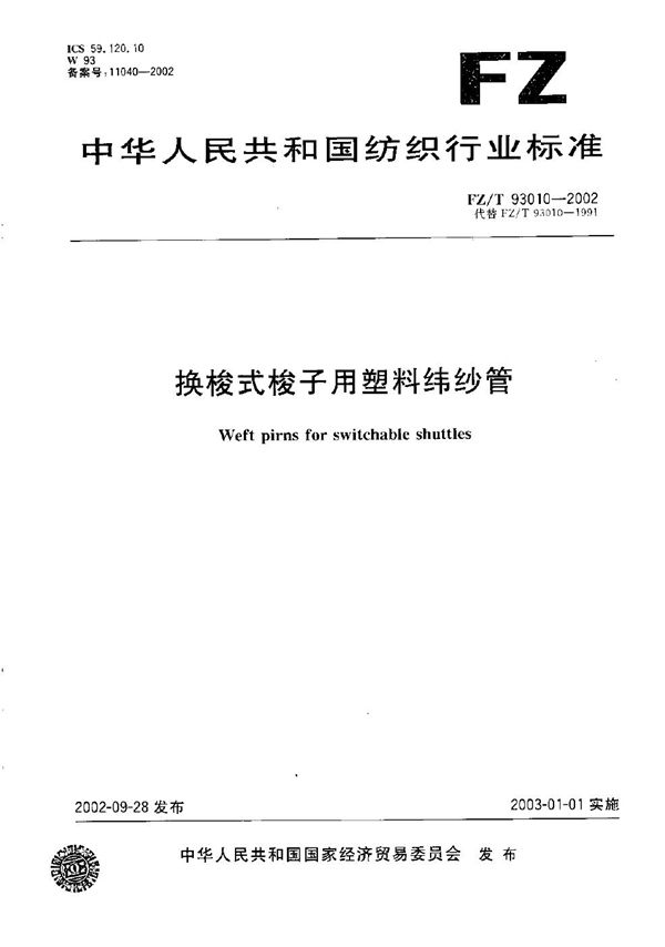 换梭式梭子用塑料纬纱管 (FZ/T 93010-2002)