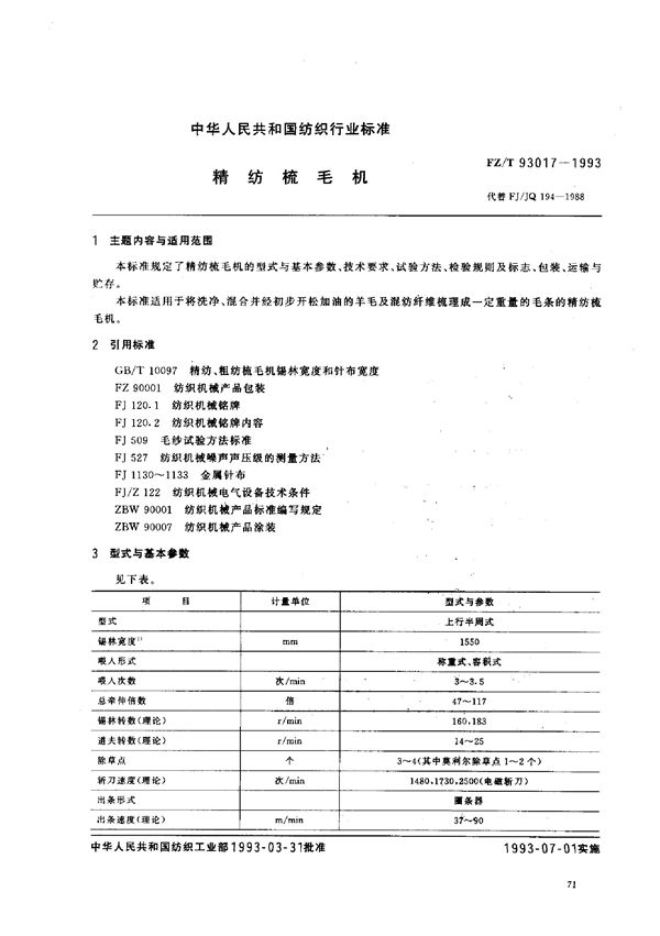 精纺梳毛机 (FZ/T 93017-1993)