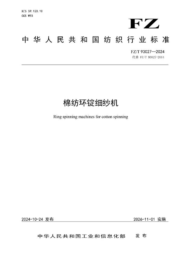 棉纺环锭细纱机 (FZ/T 93027-2024)