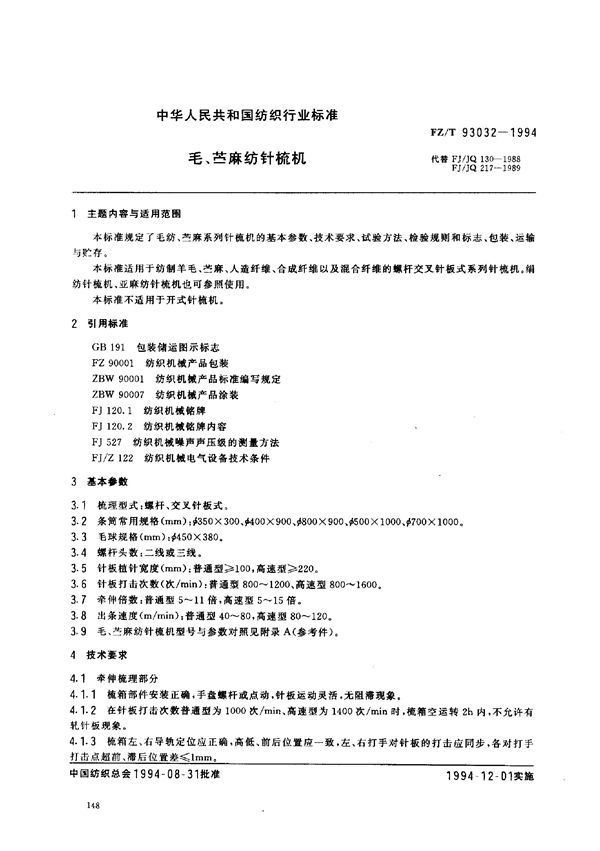毛、苎麻纺针梳机 (FZ/T 93032-1994)