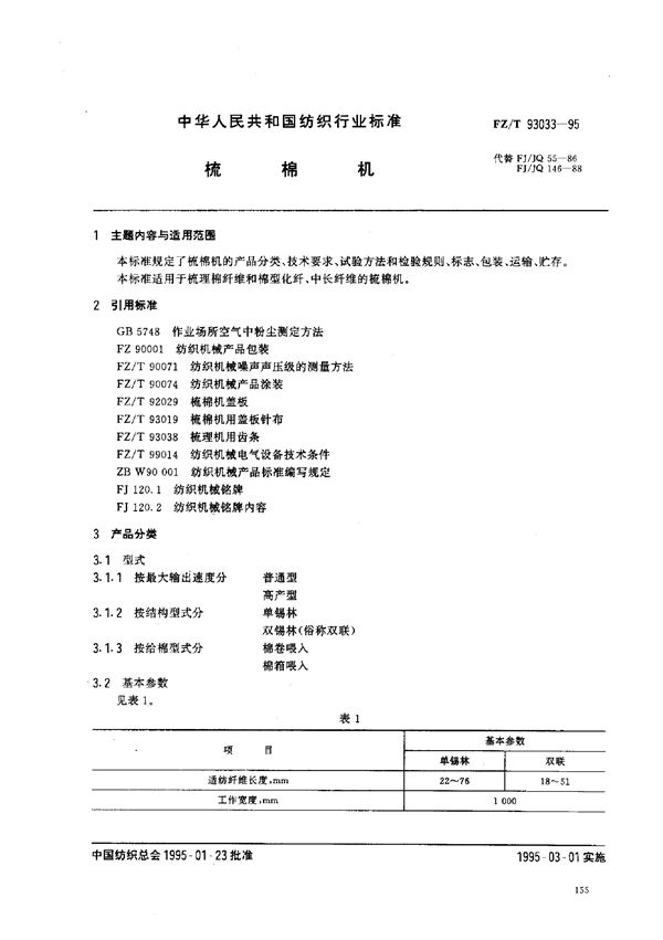 梳棉机 (FZ/T 93033-1995)
