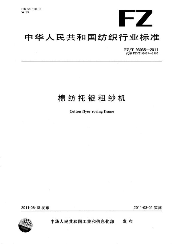 棉纺托锭粗纱机 (FZ/T 93035-2011)