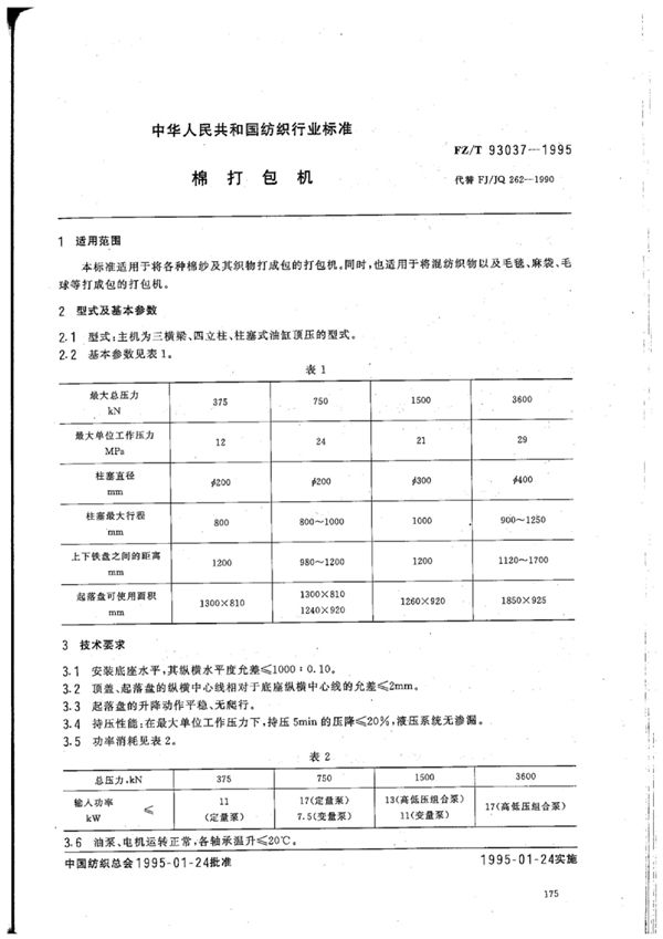 棉打包机 (FZ/T 93037-1995)