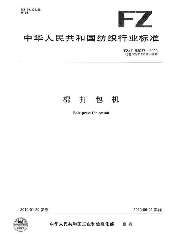 棉打包机 (FZ/T 93037-2009)