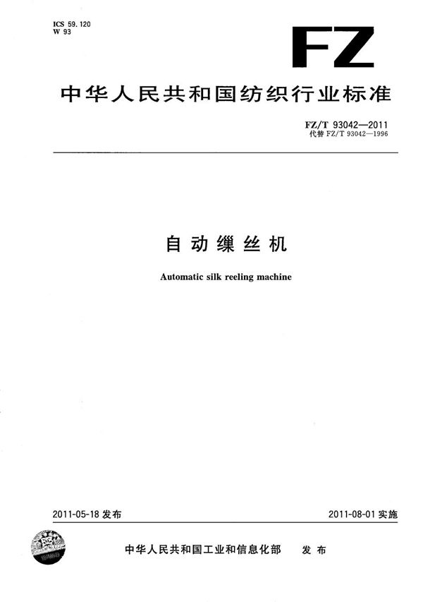 自动缫丝机 (FZ/T 93042-2011）