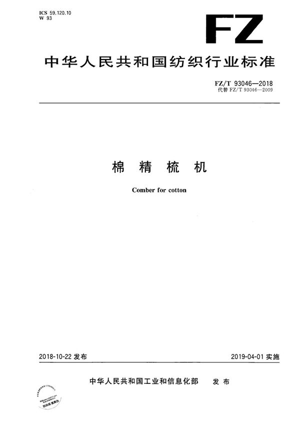 棉精梳机 (FZ/T 93046-2018)