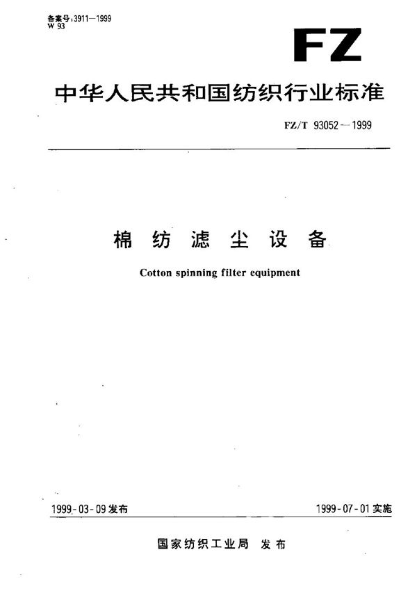 棉纺滤尘设备 (FZ/T 93052-1999）