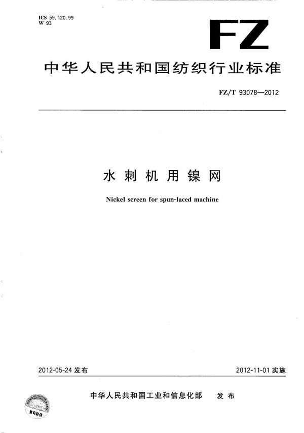 水刺机用镍网 (FZ/T 93078-2012)