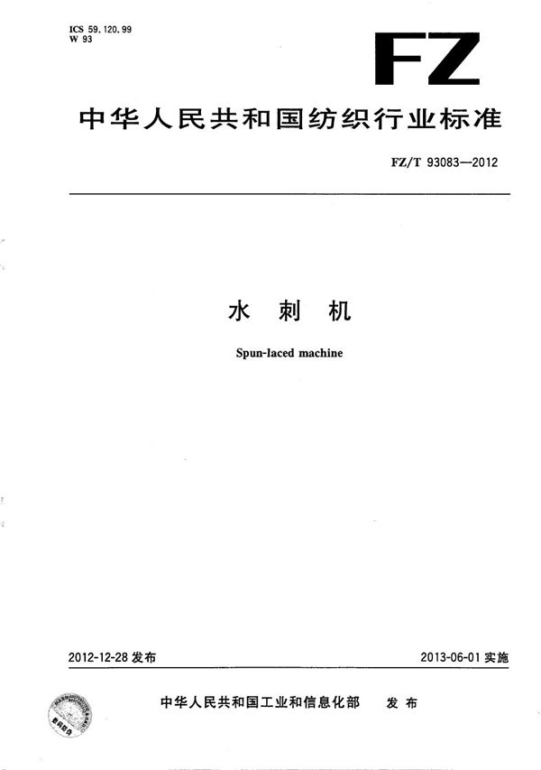水刺机 (FZ/T 93083-2012)