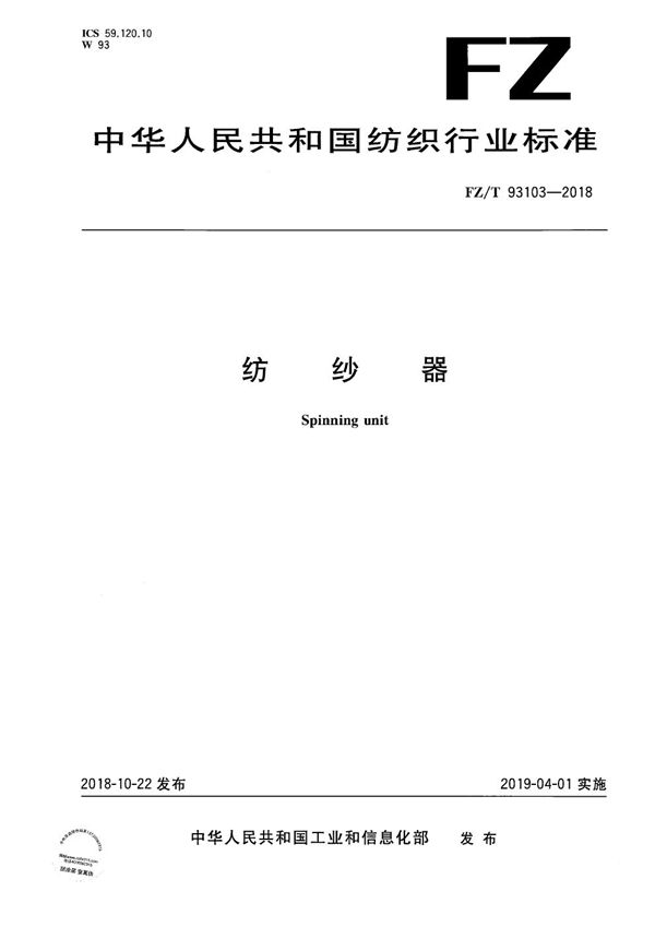 纺纱器 (FZ/T 93103-2018)