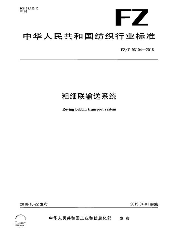 粗细联输送系统 (FZ/T 93104-2018）