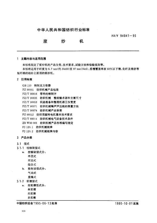 浆纱机 (FZ/T 94041-1995)