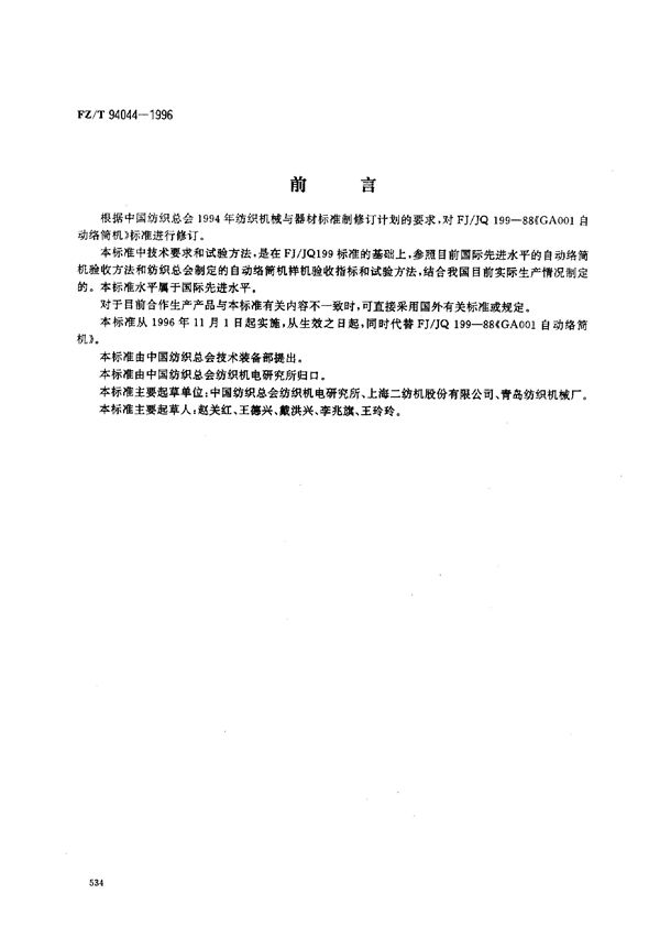自动络筒机 (FZ/T 94044-1996)