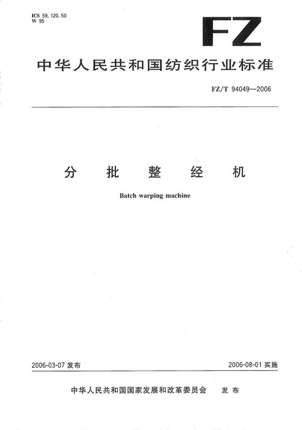 分批整经机 (FZ/T 94049-2006)
