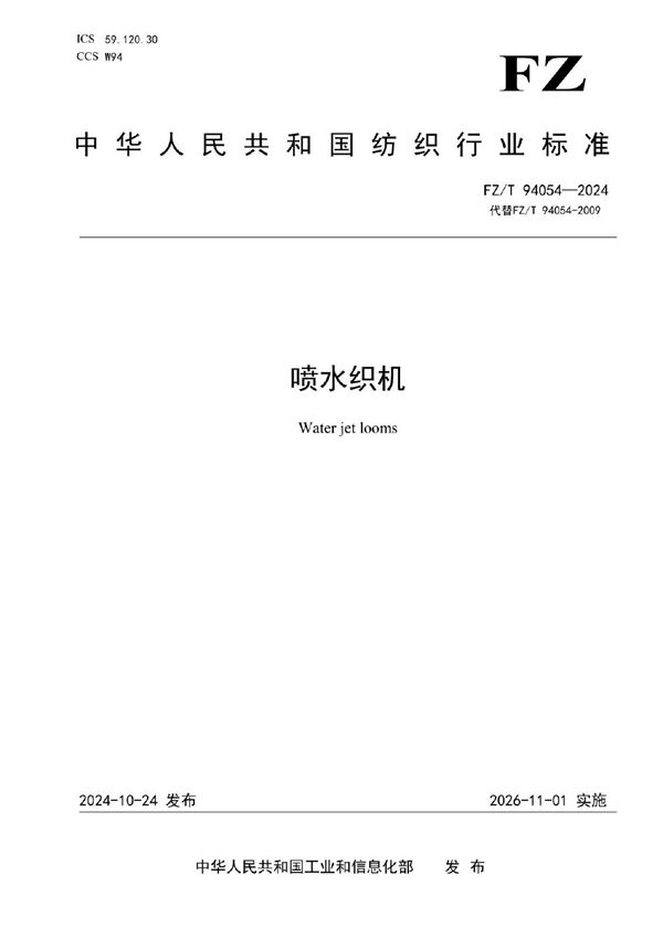 喷水织机 (FZ/T 94054-2024)